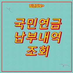 국민연금 납부내역 조회 방법