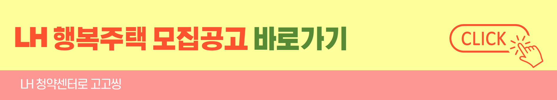 LH 행복주택 모집공고 바로가기