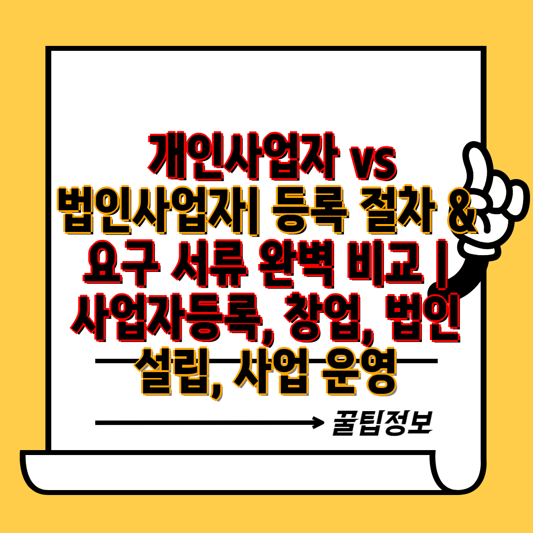  개인사업자 vs 법인사업자 등록 절차 & 요구 서류 