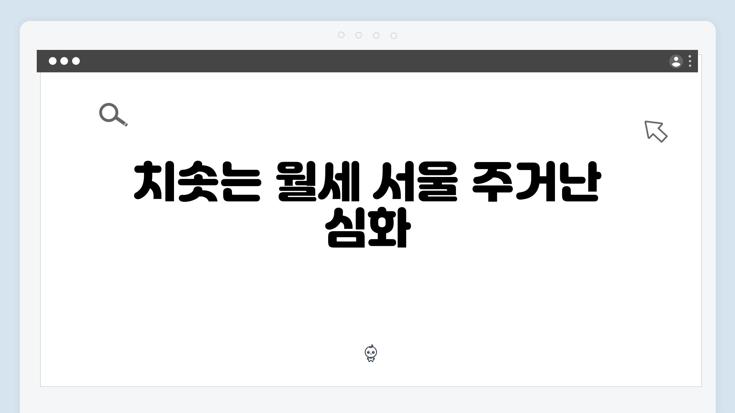 치솟는 월세 서울 주거난 심화