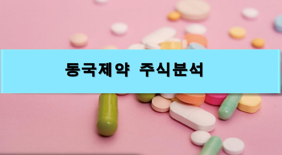  [주식정보] 동국제약 주식분석