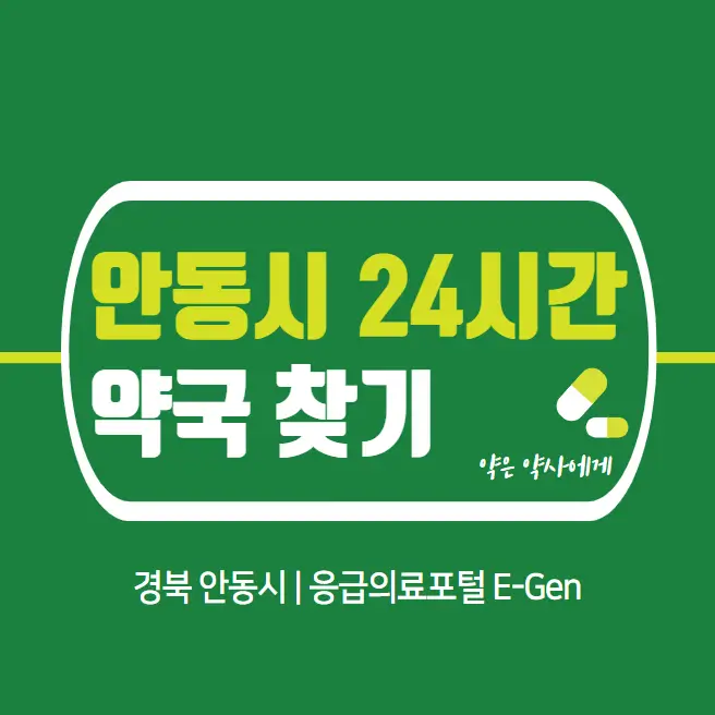  안동시 24시간 당번약국 | 심야간 휴일 주말 일요일 당직약국 12곳