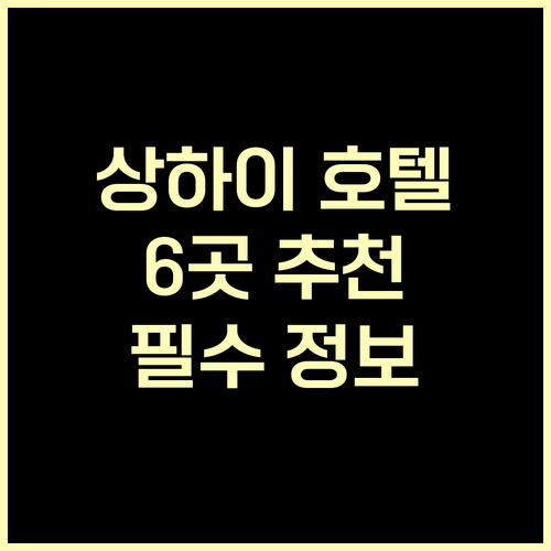 상하이 여행 필수 정보 상위 호텔 6