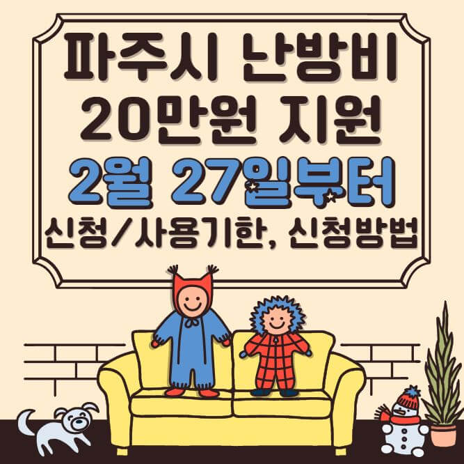 파주시 난방비 지원 썸네일