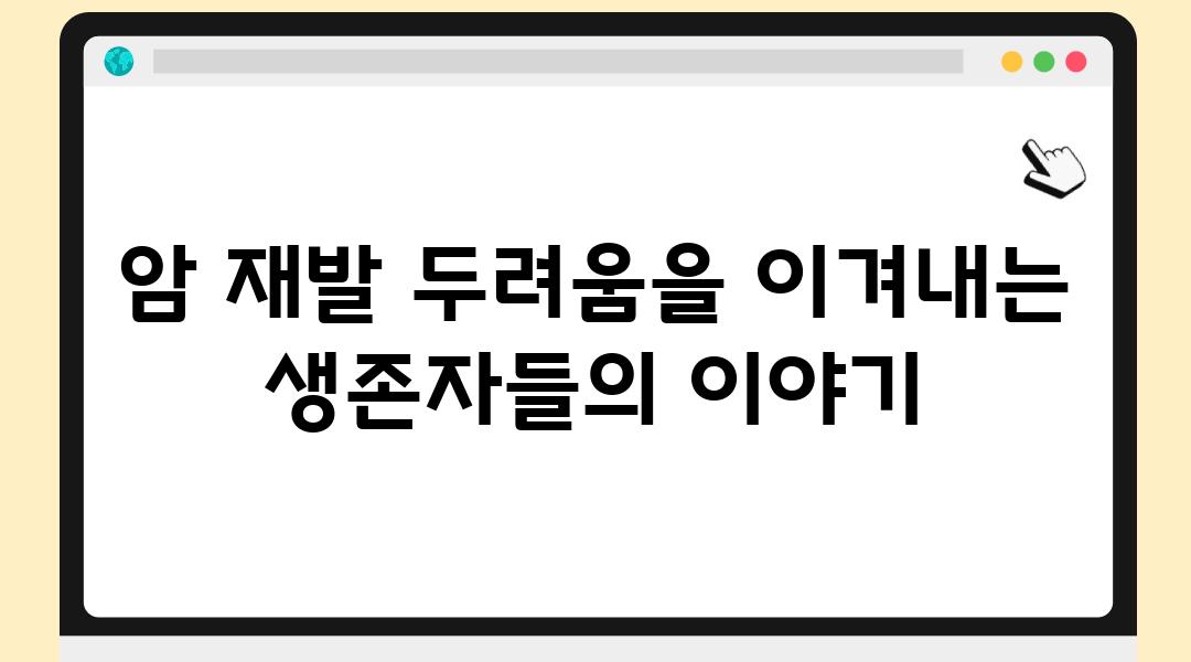 암 재발 두려움을 이겨내는 생존자들의 이야기