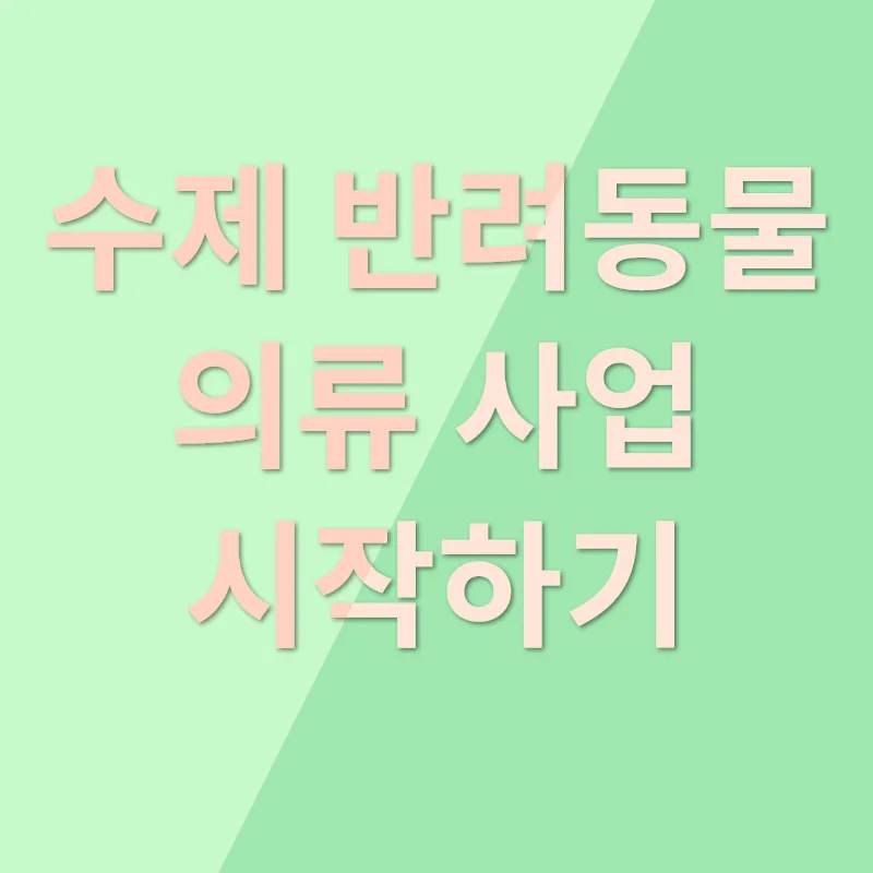수제 반려동물 의류_3