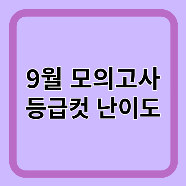 9월 모의고사 등급컷