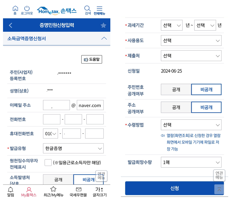 소득금액증명원 홈택스 손택스 간편 발급 방법