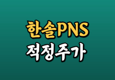 한솔PNS 주가 전망