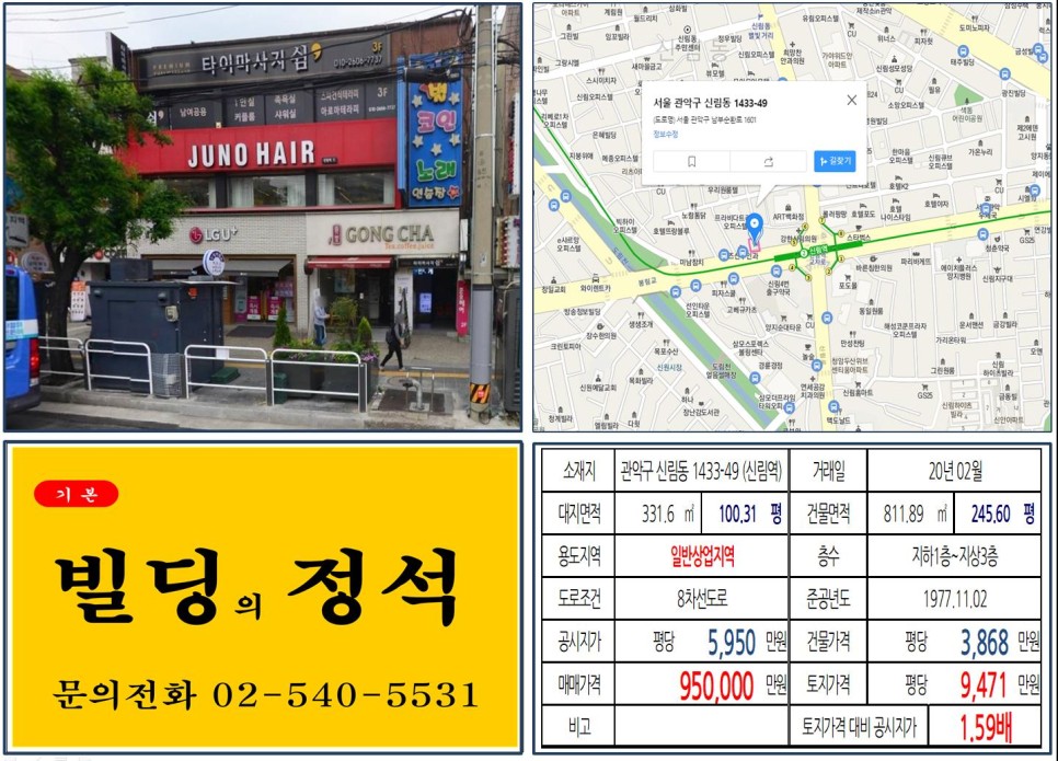  [관악구 역출구 앞 공차빌딩 실거래가 조회] 신림동 1433-49 (신림역) 95억 원, 평당 4,933만 원 매매되었습니다. 공차, 주노헤어,