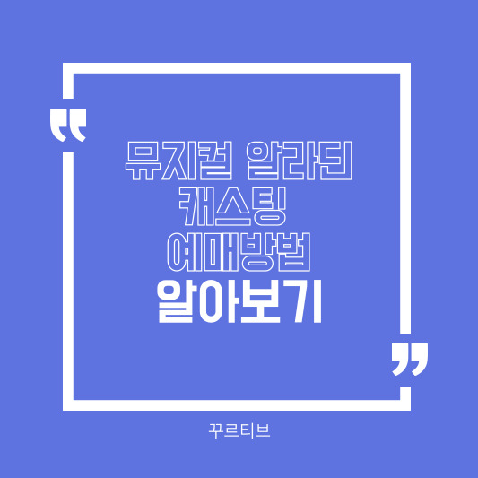 뮤지컬 알라딘 캐스팅 예매방법 알아보기