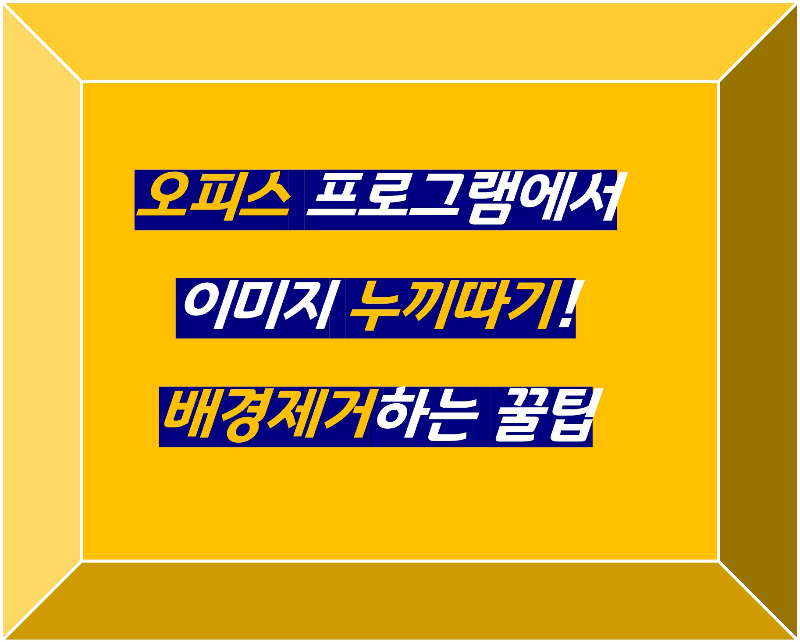 이미지 누끼따기