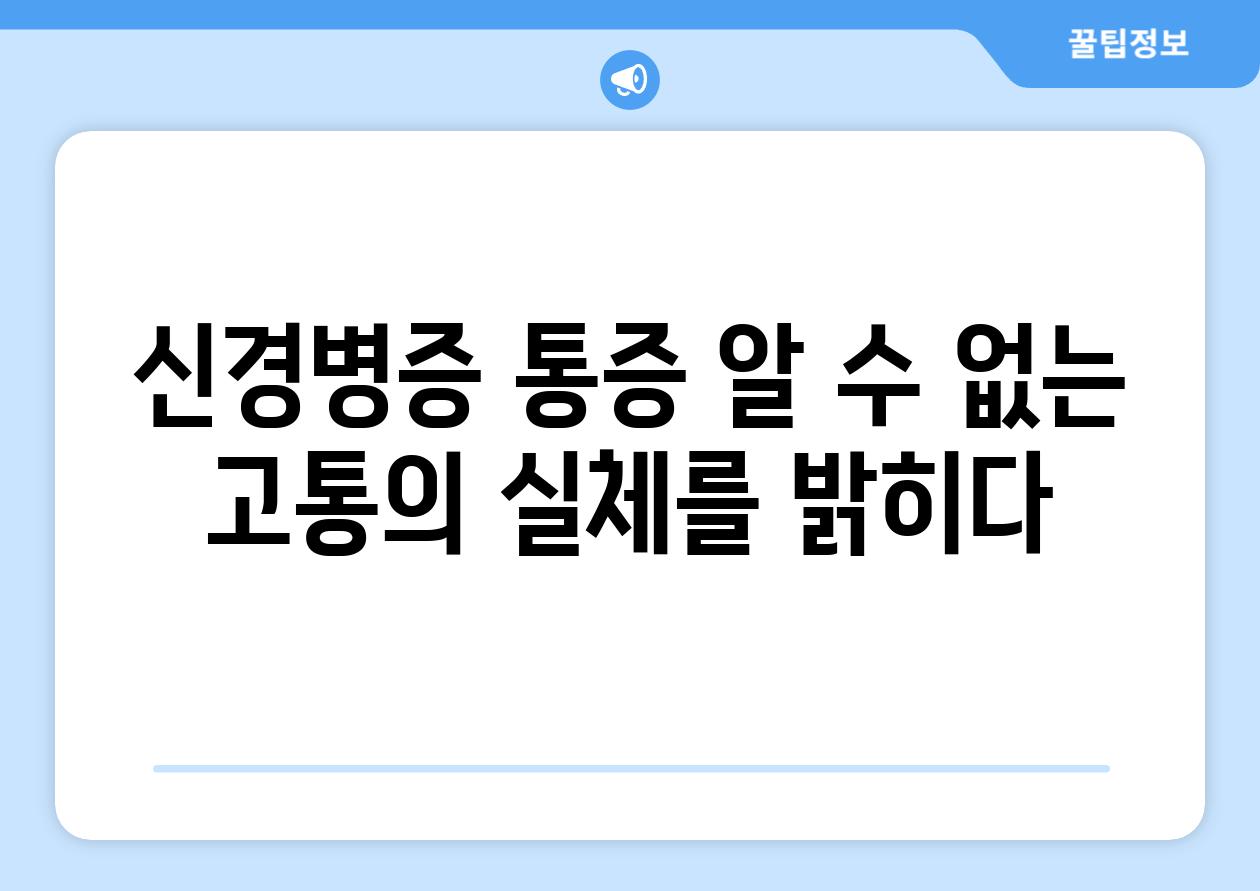 신경병증 통증 알 수 없는 고통의 실체를 밝히다