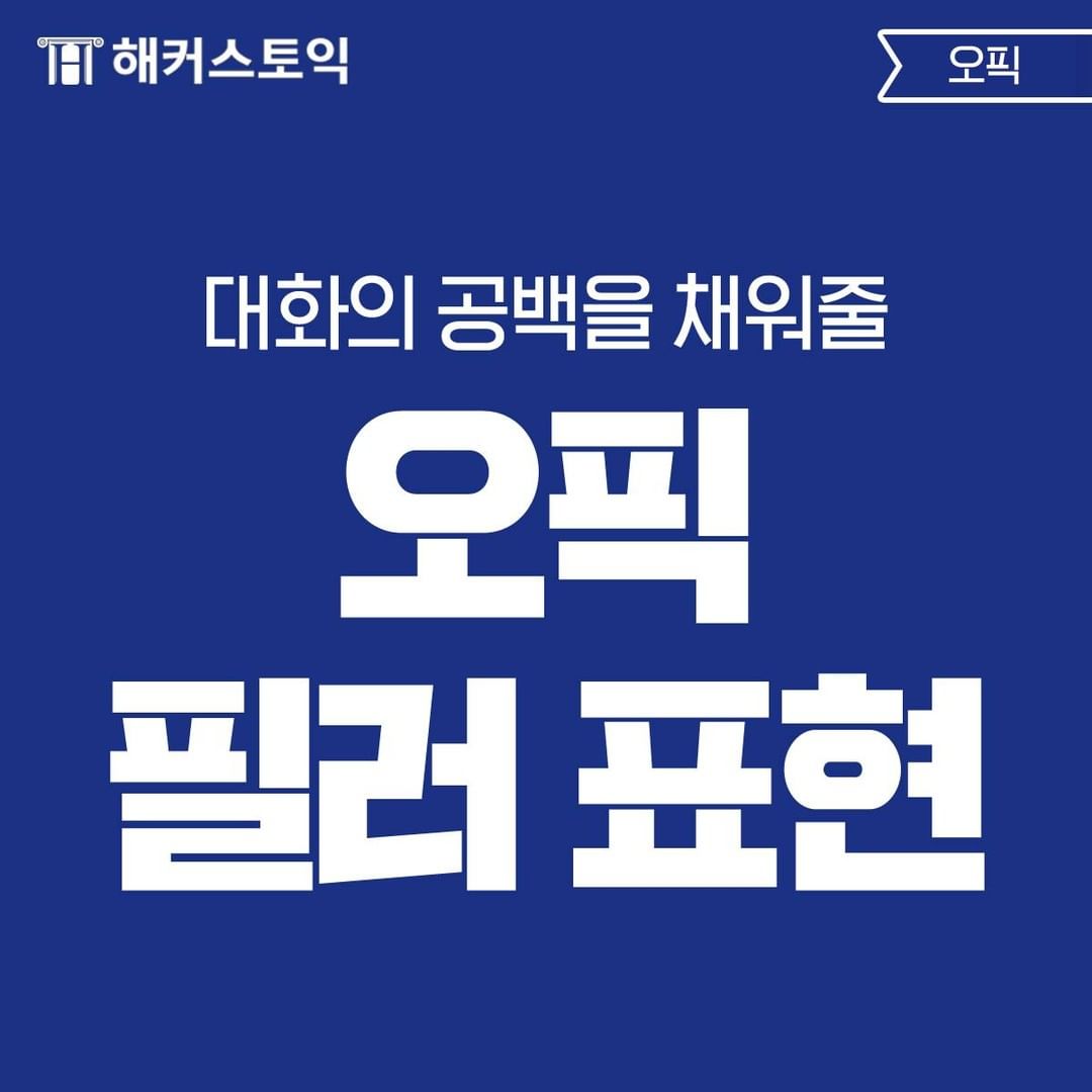  오픽 필러 표현!