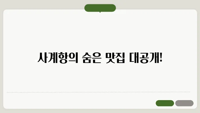사계항의 미식 재미