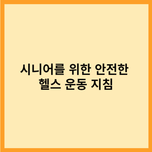  시니어를 위한 안전한 헬스 운동 지침
