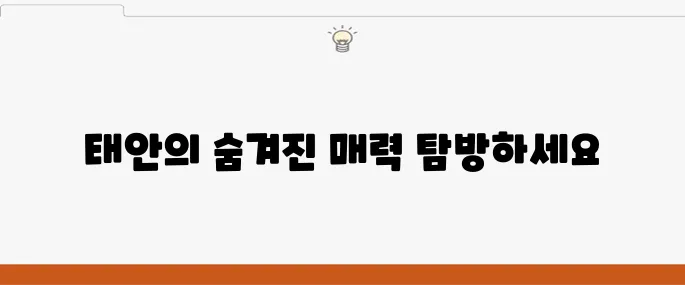 태안의 꼭 방문해야 할 여행지 베스트 10과 추천 여행코스를 만나보세요.