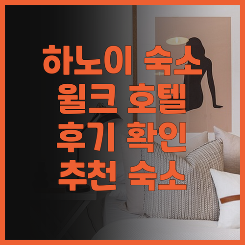 하노이 여행 숙소 고민중이세요? 윌크