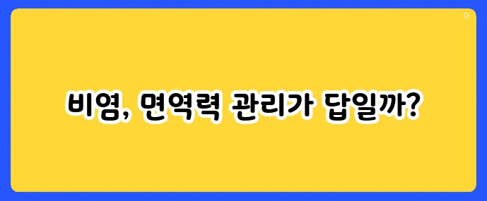 면역력 높이는 비염 영양제 추천