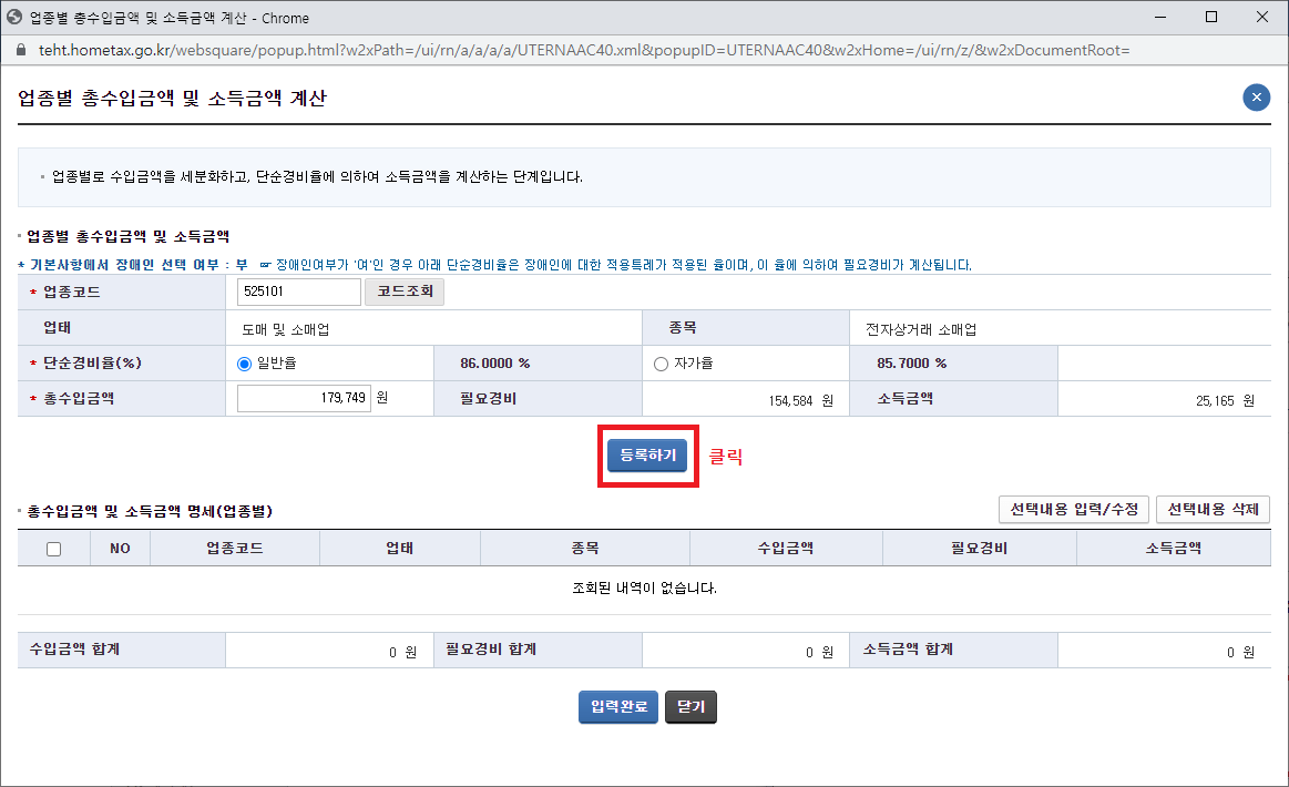 13._업종별_총수입금액_및_소득금액_계산창에서_등록하기를_클릭하기