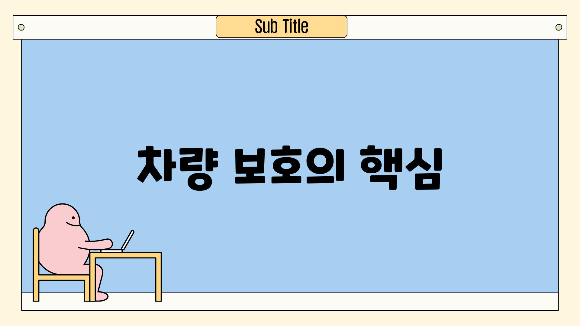 차량 보호의 핵심