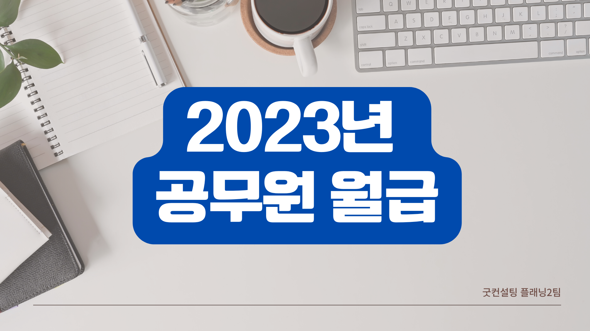  2023년 내년 공무원 봉급표 공무원 월급
