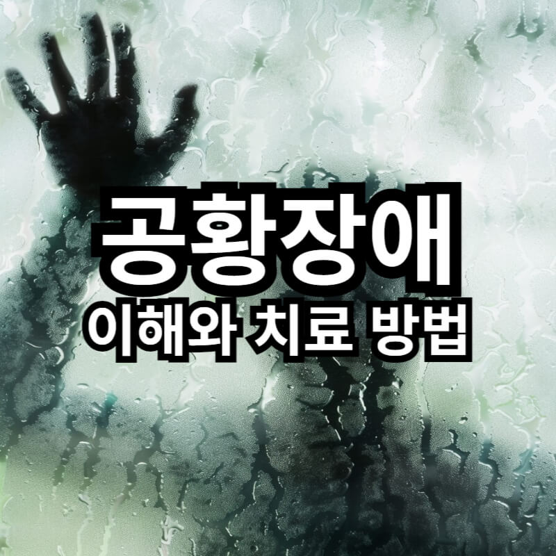 공황장애 이해와 치료방법 썸네일