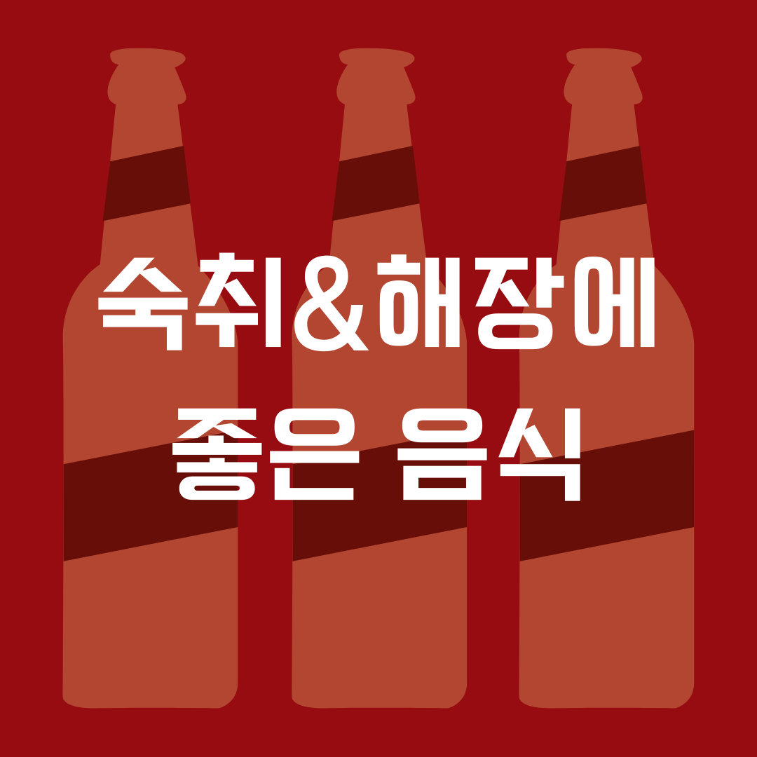  숙취 해소법 해장에 좋은 음식 추천