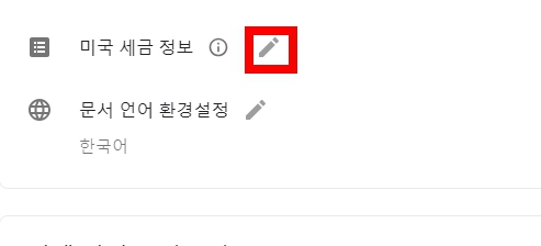 애드센스 세금정보 제출