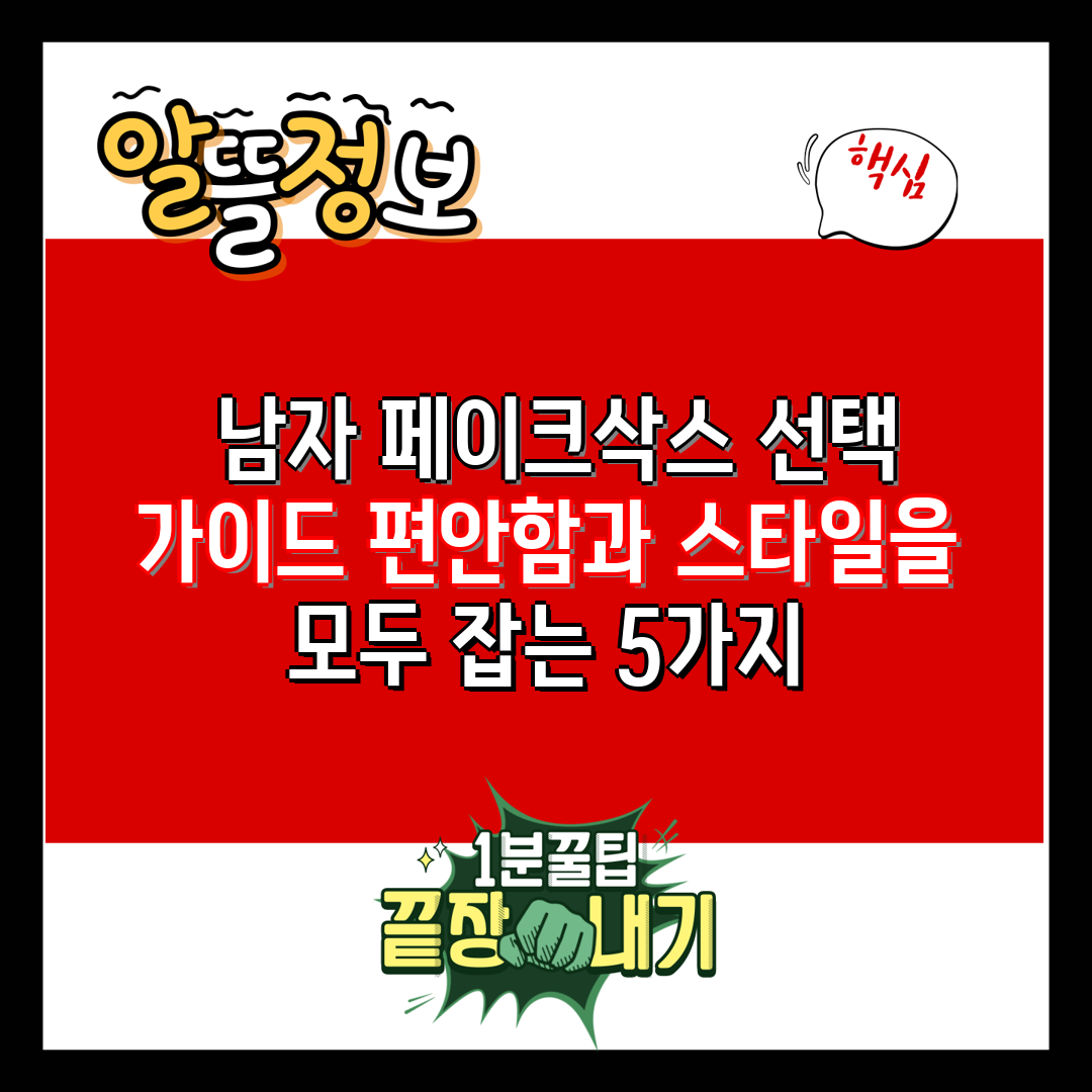  남자 페이크삭스 선택 가이드 편안함과 스타일을 모두 