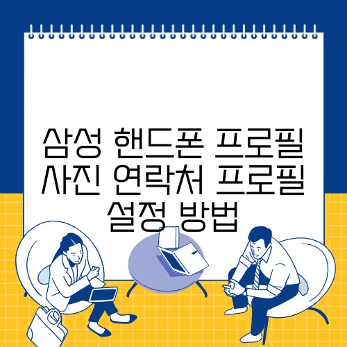 삼성 핸드폰 프로필 사진 연락처 프로필 설정 방법