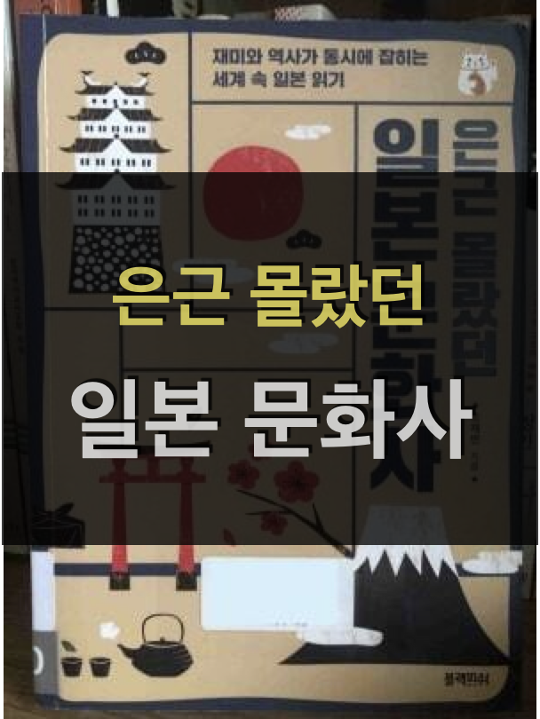  은근 몰랐던 일본 문화사: 일본 사회 전반을 이해하는 주제와 키워드