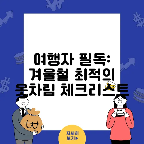여행자 필독: 겨울철 최적의 옷차림 체크리스트