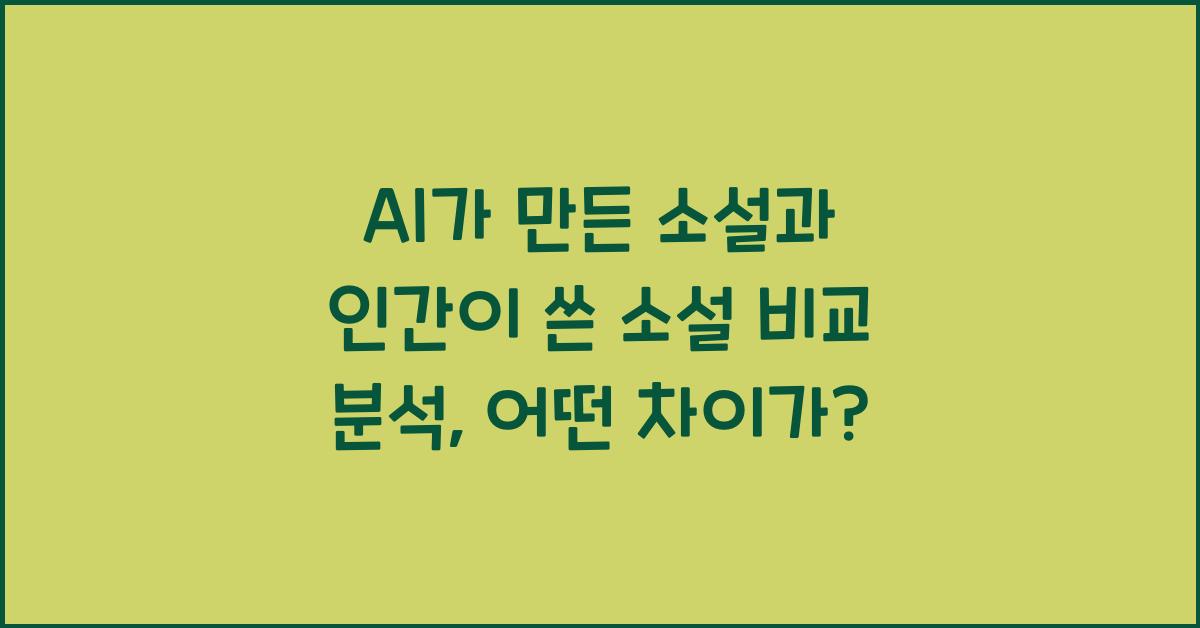 AI가 만든 소설과 인간이 쓴 소설 비교 분석