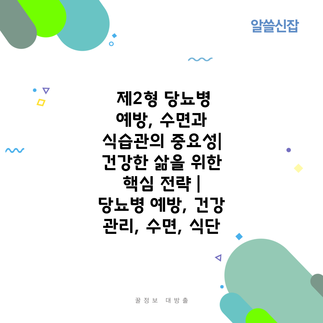  제2형 당뇨병 예방, 수면과 식습관의 중요성 건강한 