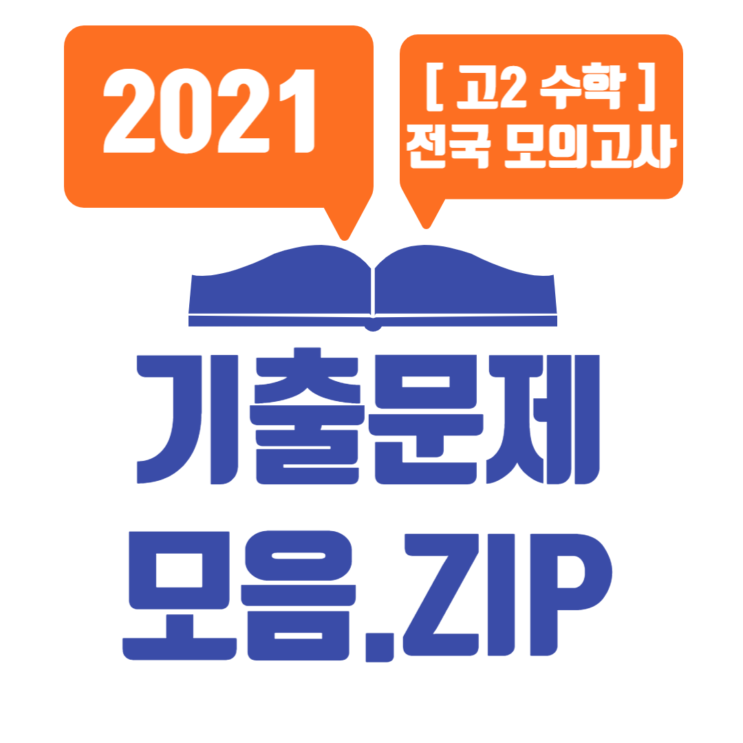 고2 모의고사 기출문제 수학 (2021학년도 3월, 6월, 9월, 11월) 고2 모의고사 기출문제 수학 (2021학년도 3월, 6월, 9월, 11월)