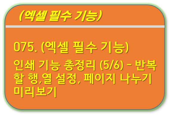 인쇄 기능 총정리 (5/6) - 반복할 행,열 설정, 페이지 나누기 미리보기