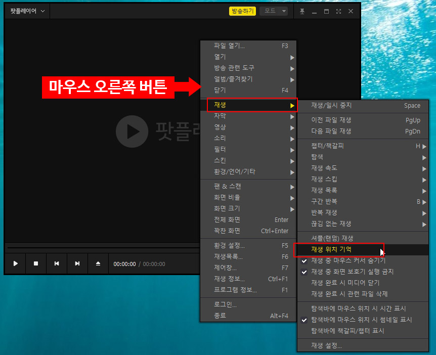 팟 플레이어 동영상 재생 위치 기억 설정 및 해제