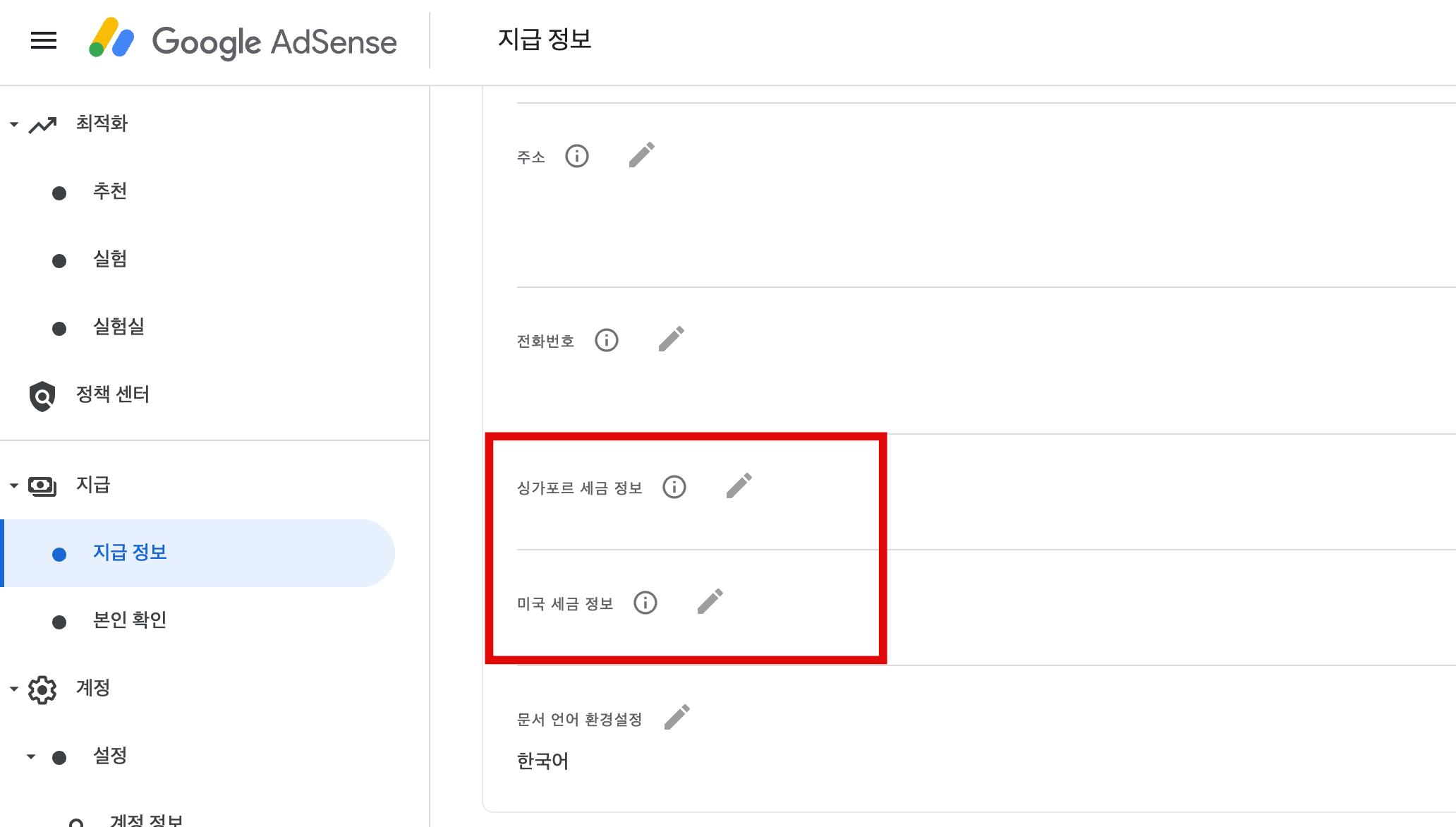 구글 애드센스 세금 정보 수정