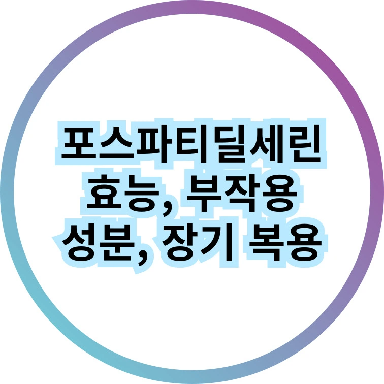 포스파티딜세린