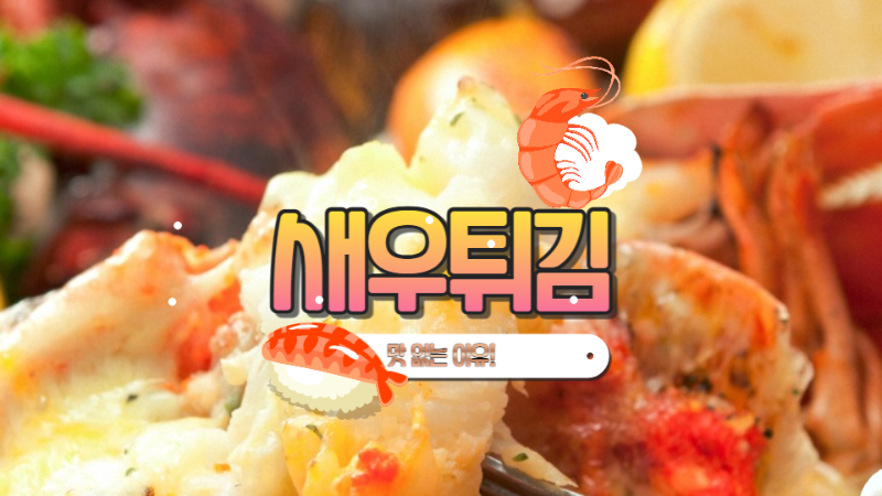  새우튀김은 찜요리 바삭해지는 이유와 프로의 TIP
