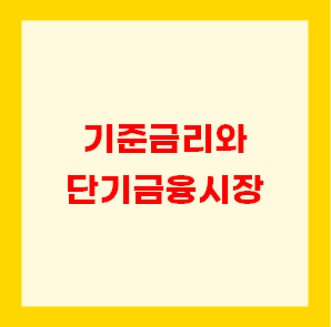  기준금리와 단기금융시장 (장기금리 단기금리 영향)