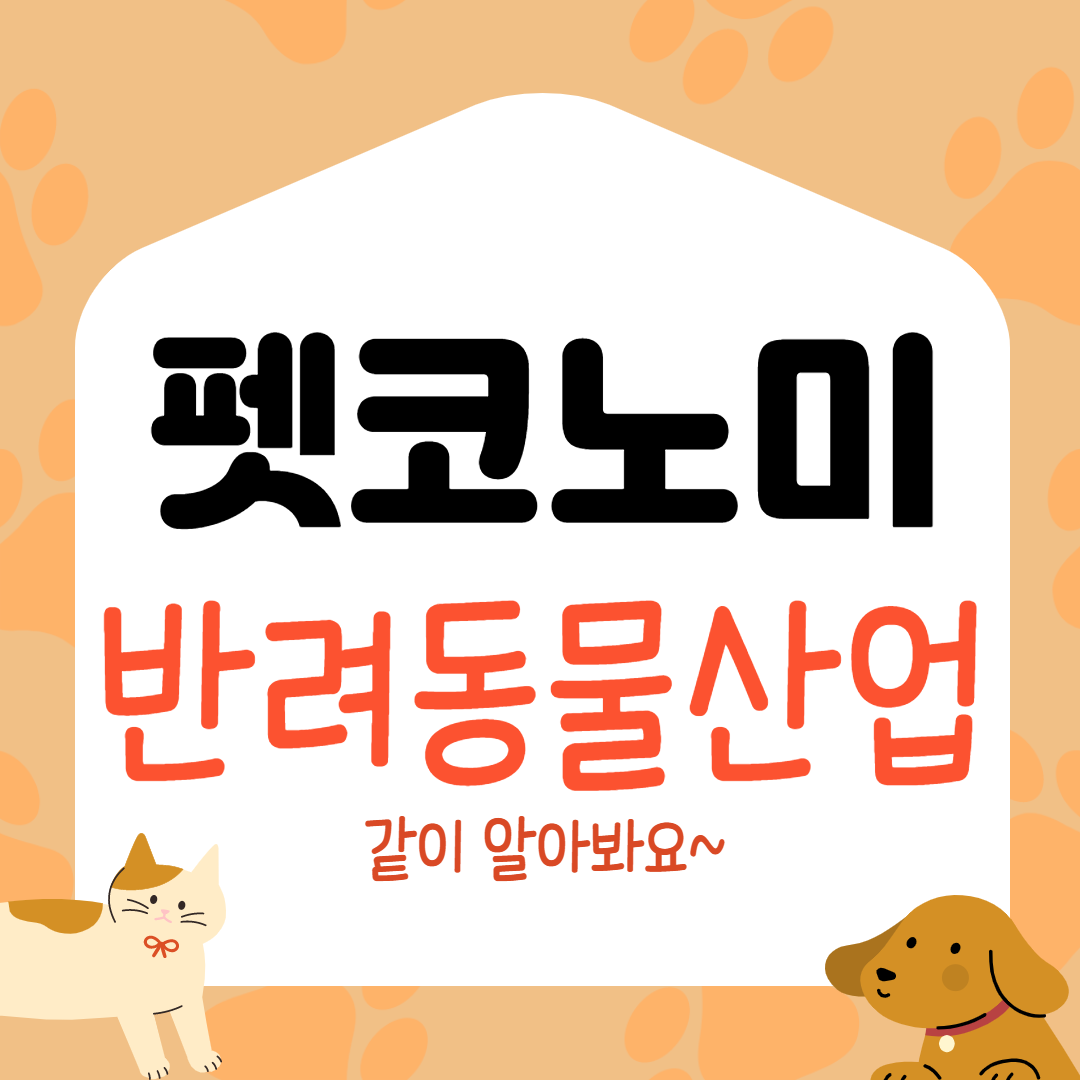  펫코노미 반려동물 산업 같이 알아봐요