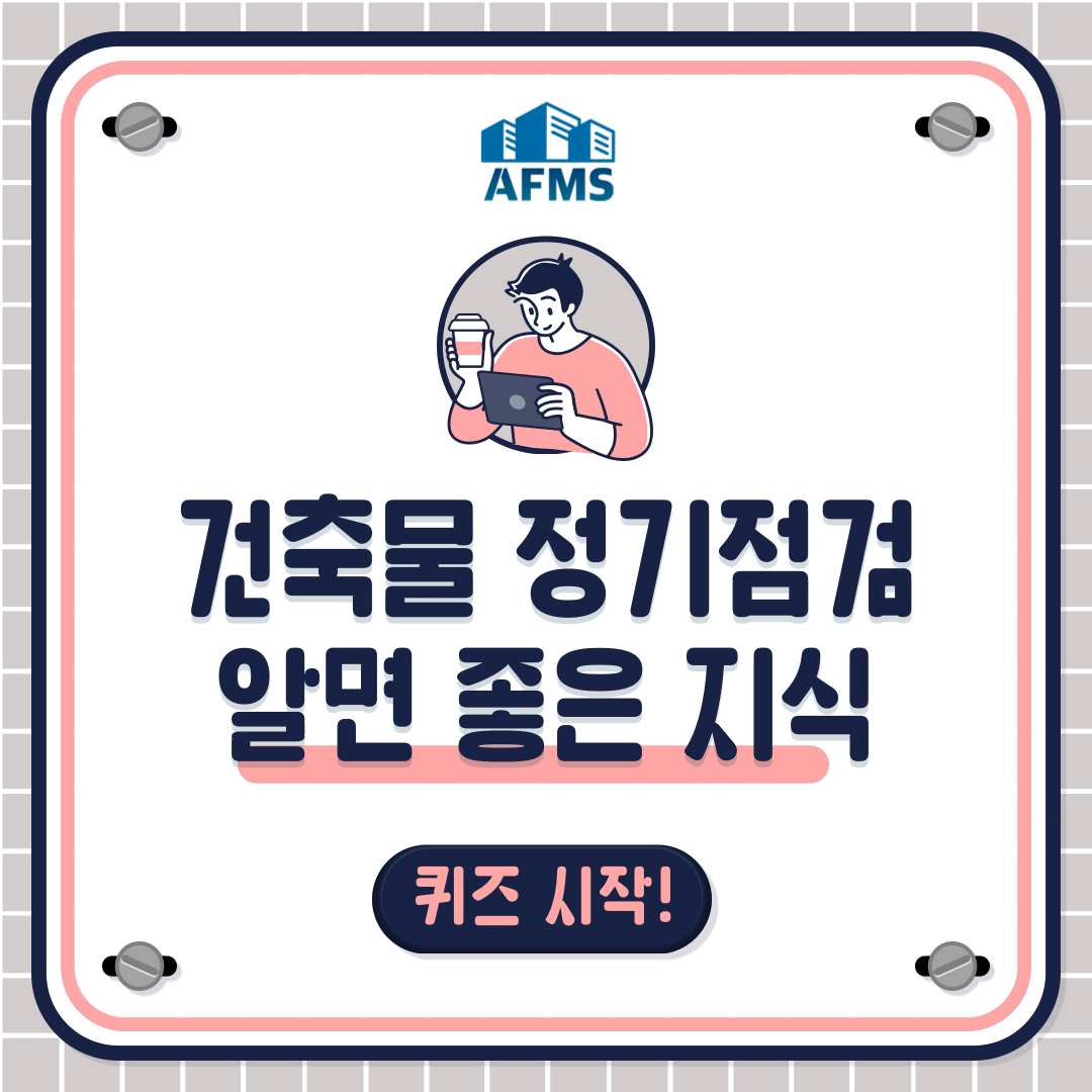  건축물관리계획 OX퀴즈 4탄 : 건축물 정기점검(2)