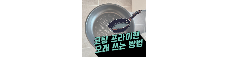 코팅 프라이팬 관리 방법