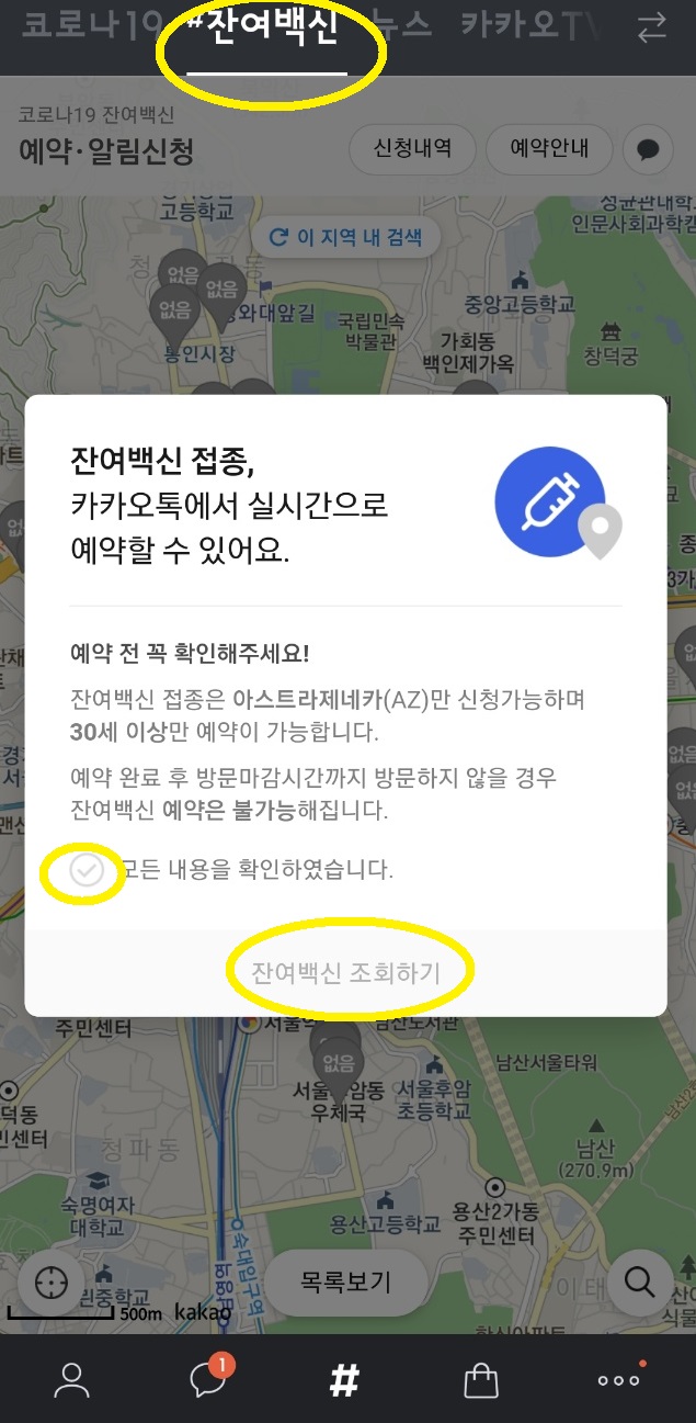 이 사진은 카카오톡으로 잔여백신 조회 절차 2번입니다