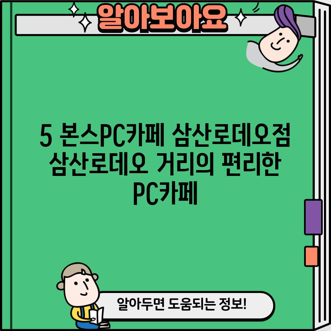 5. 본스PC카페 삼산로데오점:  삼산로데오 거리의 편리한 PC카페