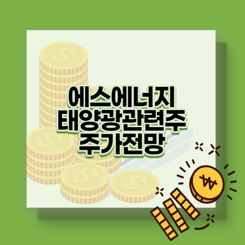  에스에너지 태양광관련주 주가전망