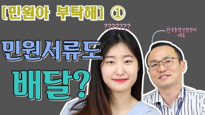  [민원아부탁해] 민원서류도 배달이 되나요?? Feat. 한국통합민원센터(주)