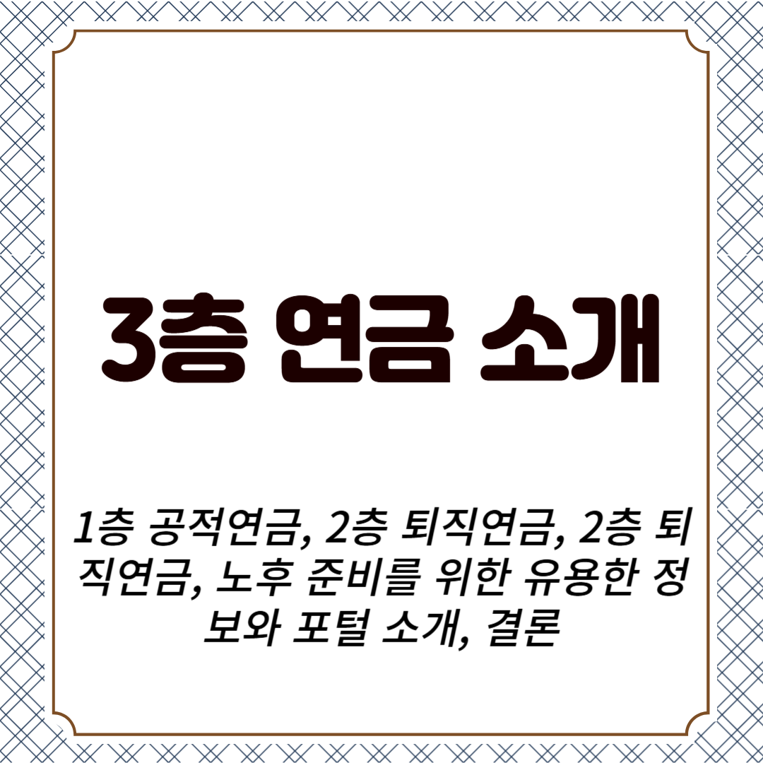 3층 연금 소개, 1층 공적연금, 2층 퇴직연금, 2층 퇴직연금, 노후 준비를 위한 유용한 정보와 포털 소개, 결론